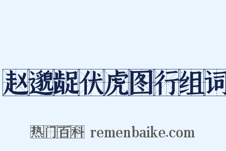 赵邈龊伏虎图行组词是什么意思的图片